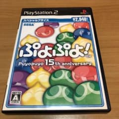 PS2 ソフト　ぷよぷよ! -15th Anniversary-