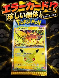 ピカチュウ 30th CELEBRATION 30th エラーカードのサムネイル