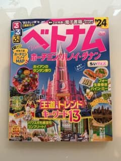 るるぶベトナム ホーチミン・ハノイ・ダナン'24 ちいサイズのサムネイル