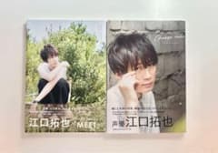 江口拓也 写真集 2冊セット MEET Choose rule - メルカリ