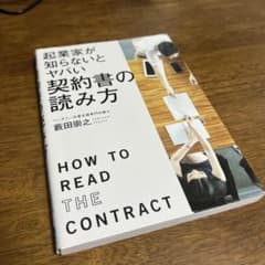 起業家が知らないとヤバい契約書の読み方のサムネイル
