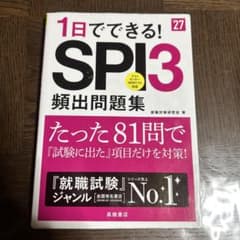 1日でできるSPI3頻出問題集のサムネイル
