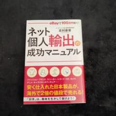 ネット個人輸出の成功マニュアルのサムネイル