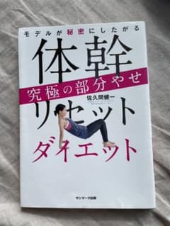 体幹リセットダイエット 究極の部分やせのサムネイル