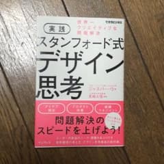 実践スタンフォード式デザイン思考 世界一クリエイティブな問題解決のサムネイル