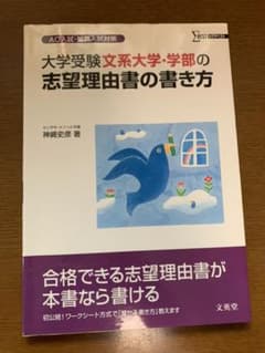 大学受験 文系大学・学部の志望理由書の書き方のサムネイル