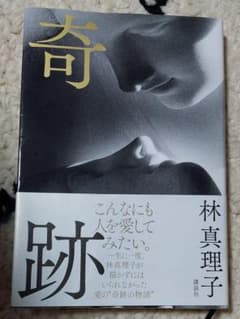 奇跡　林真理子のサムネイル