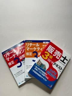 ★販売士、リテールマーケティング検定３級参考書★のサムネイル