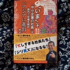 "いま"こそ「中小企業の社長」は、国内で足場を固め「アジアに進出」せよ! 国内…のサムネイル