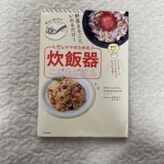 野菜まるごと、いれるだけ! 忙しママのための炊飯器こどもごはんのサムネイル
