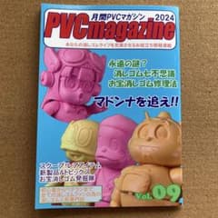 PVC magazine Vol.9 消しゴム 人形 マガジン 資料本 2024 - メルカリ
