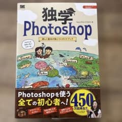独学 Photoshop 楽しく基礎が身につくガイドブックのサムネイル
