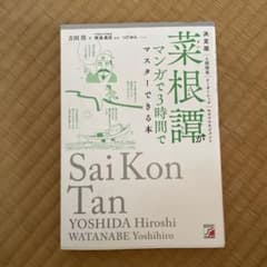 決定版 菜根譚がマンガで3時間でマスターできる本のサムネイル