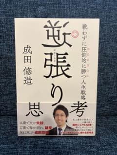 逆張り思考 成田修造 KADOKAWAのサムネイル