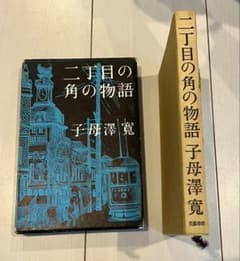 二丁目の角の物語 子母澤 寛 文藝春秋のサムネイル