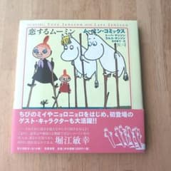 ★今月中のみ★ムーミン・コミックス 4 恋するムーミン 帯付きのサムネイル