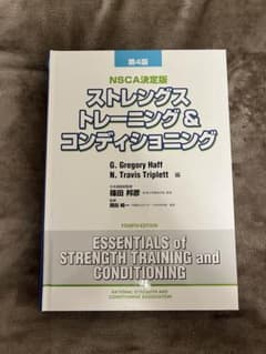 【美品】第4版　NSCA ストレングストレーニング&コンディショニングのサムネイル