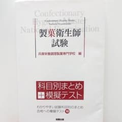 製菓衛生師試験 : 科目別まとめ+模擬テストのサムネイル