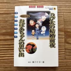 映画ドラえもん のび太の結婚前夜〔新装完全版〕 おばあちゃんの思い出のサムネイル