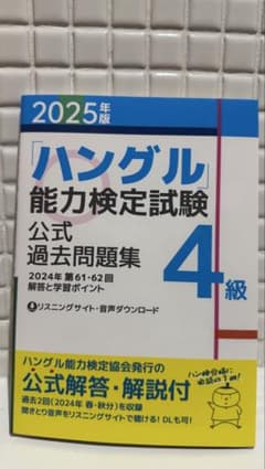 ハングル能力検定試験 公式過去問題集 4級のサムネイル