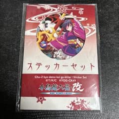 激レア 中二病でも恋がしたい！ 小鳥遊六花・改 ステッカーセット