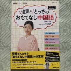 壇蜜のとっさのおもてなし中国語 NHK出版のサムネイル