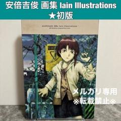 安倍吉俊 画集Yoshitoshi Abe lain Illustrations 安倍吉俊画集 An omnipresence in wired「lain」 lain04.jpg