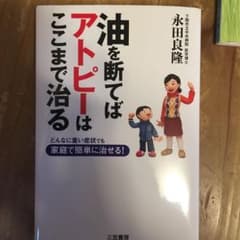 油を断てばアトピーはここまで治るのサムネイル