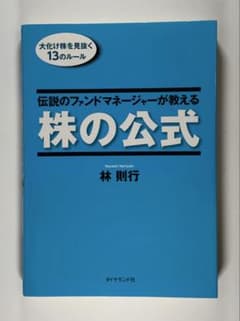 伝説のファンドマネージャーが教える株の公式 : 大化け株を見抜く13のルール 伝説のファンドマネージャーが教える株の公式 : 大化け株を見抜く13の