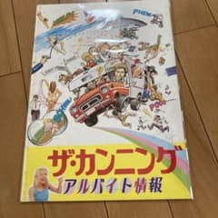 映画パンフレット ザ・カンニング アルバイト情報のサムネイル