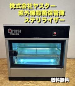ヤスター　ステリライザー殺菌紫外線 保管庫 消毒器。 送料無料]株式会社ヤスター 紫外線殺菌保管庫 ステリライザー 通電確認