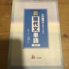 新現代文単語 改訂版 評論・小説を読むためののサムネイル
