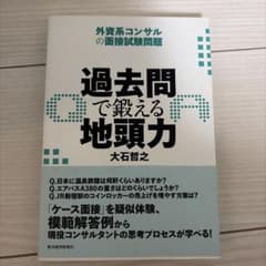 過去問で鍛える地頭力 大石哲之のサムネイル