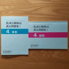 馬渕教室 公開模試過去問題集Ⅰ 小4 算数国語 - メルカリ