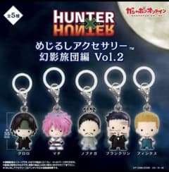 HUNTER×HUNTER めじるしアクセサリー 幻影旅団編 コンプリートのサムネイル