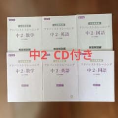 CD付き アドバンストトレーニング 中2 模試テストz−kai - メルカリ