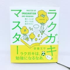 ラクガキ・マスター : 描くことが楽しくなる絵のキホンのサムネイル