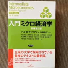 入門ミクロ経済学のサムネイル