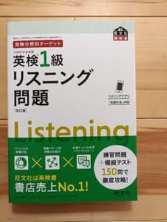 英検1級リスニング問題 : 文部科学省後援のサムネイル