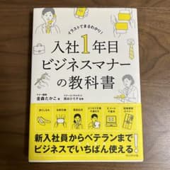 入社1年目ビジネスマナーの教科書 イラストでまるわかり!のサムネイル