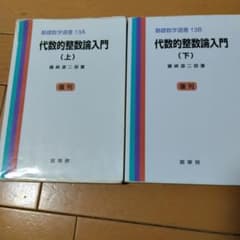 代数的整数論入門 (上)(下) 基礎数学選書 復刊のサムネイル