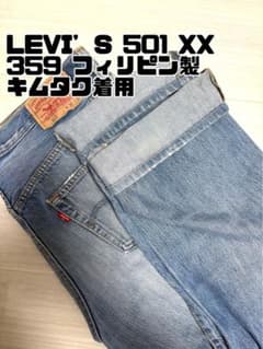 LEVI'S 501 XXキムタク着用フィリピン製 デニム 限界値下げのサムネイル