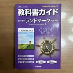 教科書ガイド 「LANDMARK」(啓林館版)のサムネイル