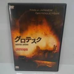 グロテスク　UNRATED VERSION DVDのサムネイル