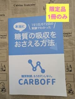 糖質の吸収をおさえる方法 CARBOFFのサムネイル