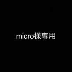 micro様専用ページのサムネイル