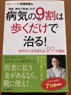 病気の9割は歩くだけで治る! 簡単、無料で医者いらず 歩行が人生を変える29の…のサムネイル