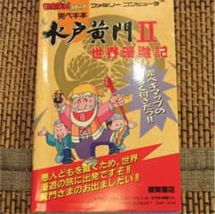 ファミコン 水戸黄門2 攻略本のサムネイル