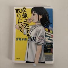 成瀬は天下を取りにいくのサムネイル