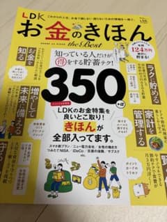 LDK お金のきほん the Bestのサムネイル